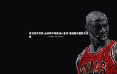 悟空体育官网-全新赛季绿茵战火重燃 诸强整装蓄势启征程