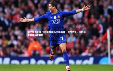 悟空体育官网-卡利亚里球队主场赢球，士气大振，卡利亚里新球场效果图