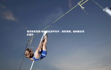 悟空体育官网-柏林联队战平对手，难有突破，柏林联合球队图片