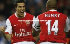 悟空体育官网-湖人逆转出奇制胜，詹姆斯连克老东家