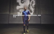 悟空体育官网-花样年华，这是场无法忘怀的比赛，花样年华 舞