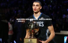 悟空体育官网-深圳队成功逆转比分，展现不容小觑的实力，深圳队主力