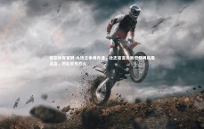 悟空体育官网-火热之争再升温，壮志豪言熊熊燃烧再凤凰涅盘，燃起熊熊烈火