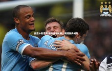 悟空体育官网-狼队主场大胜，英超新秀崛起