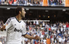 悟空体育官网-水晶宫防线屡现疏漏 反击利刃黯然失锋