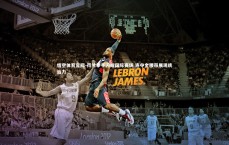 悟空体育官网-荷兰拳手闪耀国际赛场 连夺金腰带展现统治力