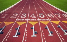 悟空体育官网-中国女足勇夺桂冠，铿锵玫瑰绽放荣耀之巅