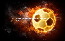 悟空体育官网-意甲联赛争冠悬念陡增 诸强混战格局扑朔迷离