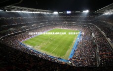 悟空体育官网-客场逆袭黄蜂终结连败，强势晋级下一轮