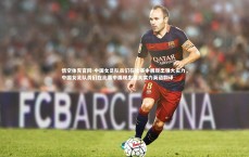 悟空体育官网-中国女足队员们在比赛中展现出强大实力，中国女足队员们在比赛中展现出强大实力英语翻译