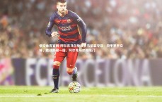 悟空体育官网-阿尔克马尔登陆罗马尼亚夺冠：荷甲罗甲交锋，胜战关键一役，阿尔克马尔对埃门