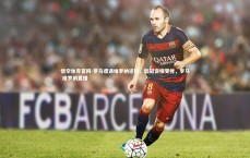 悟空体育官网-罗马遭遇维罗纳逆转，欧冠资格受挫，罗马 维罗纳直播