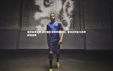 悟空体育官网-波尔图巨龙咆哮伯纳乌，客场逆转皇马演绎欧冠经典