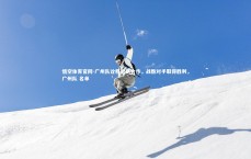 悟空体育官网-广州队诠释团队合作，战胜对手取得胜利，广州队 名单