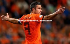 悟空体育官网-东部诸强揭幕争霸，强者持续突围冠军路