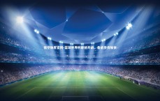 悟空体育官网-篮球世界杯即将开战，备战步伐加快