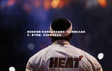 悟空体育官网-尼日利亚女足大杀四方：尼日利亚队大杀四方，霸气侧漏，尼日利亚男足名单