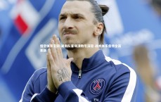 悟空体育官网-湖南队客场溃败引深思 战术体系亟待全面革新