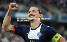 悟空体育官网-瓦拉多利德与卡利亚里激战成和 欧联杯资格赛悬念留至次回合