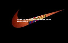 悟空体育官网-皇家马德里秣马厉兵迎战利物浦 少帅锐意革新激活青春风暴