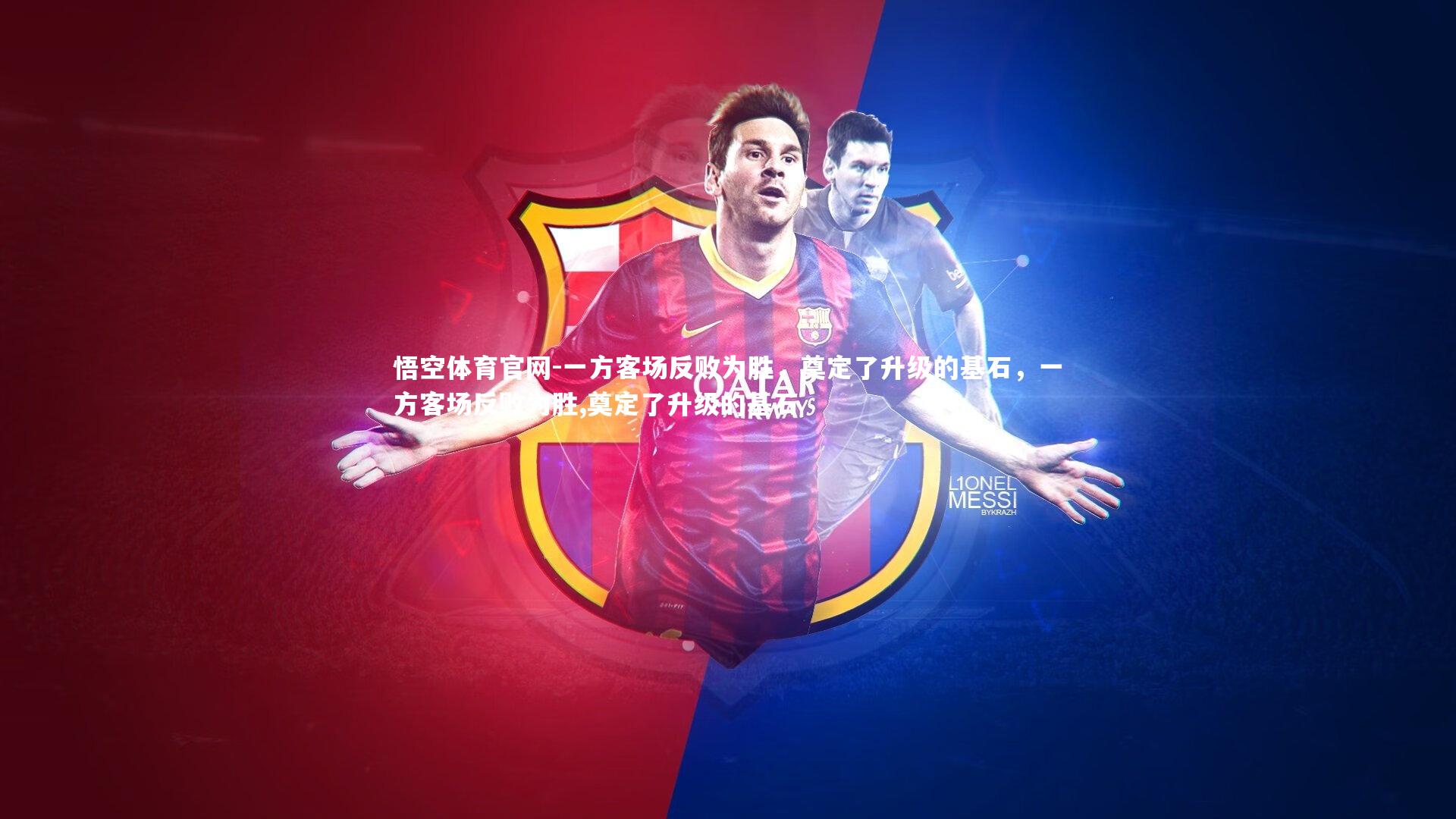 一方客场反败为胜，奠定了升级的基石，一方客场反败为胜,奠定了升级的基石