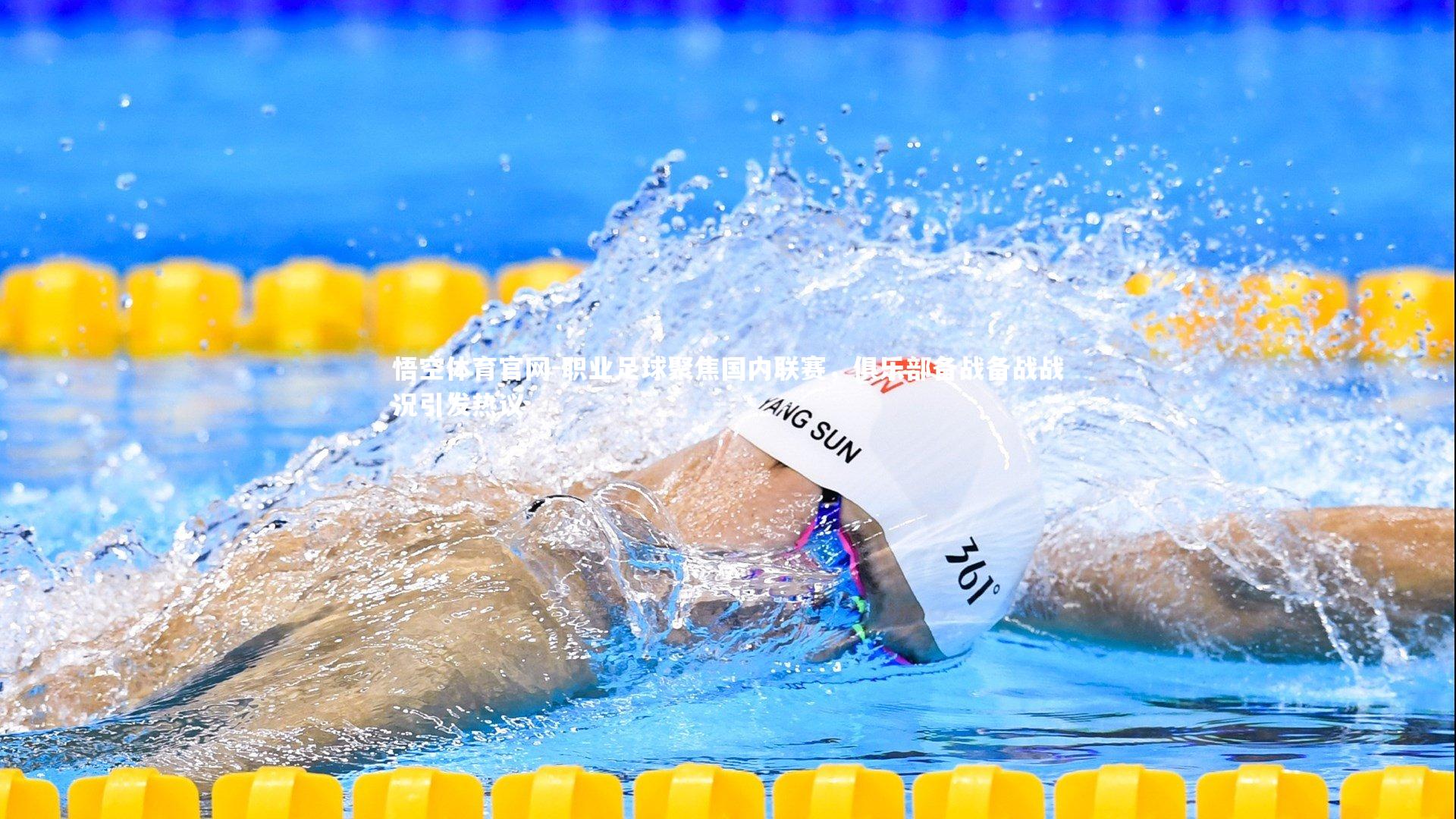 职业足球聚焦国内联赛，俱乐部备战备战战况引发热议