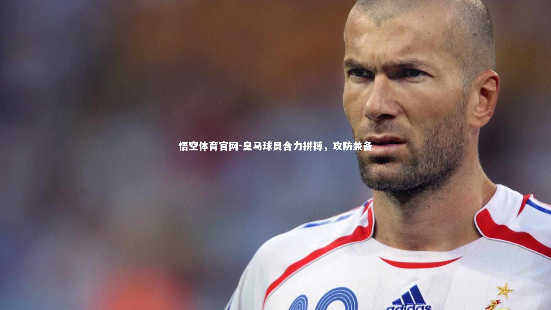 皇马球员合力拼搏，攻防兼备
