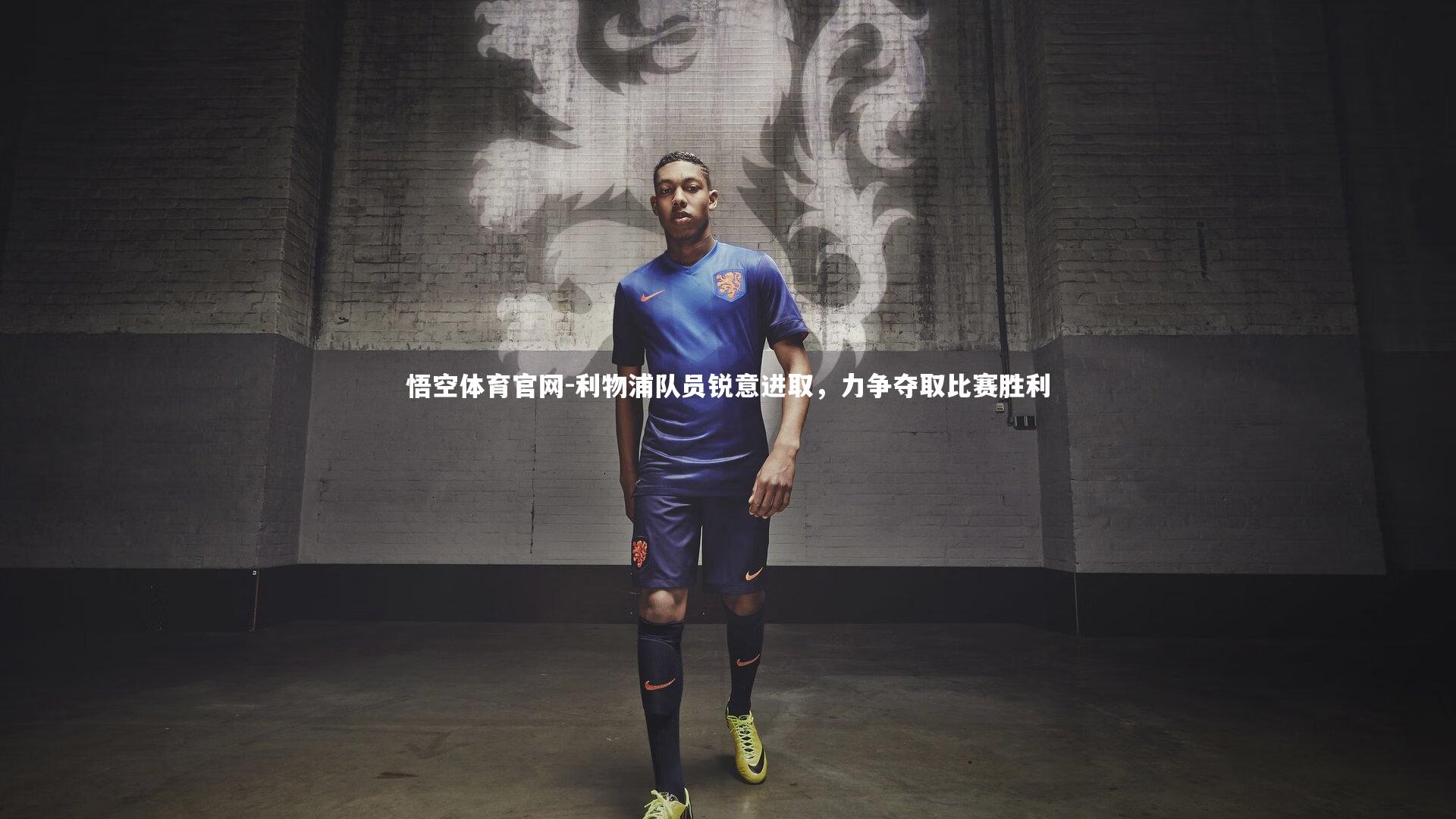利物浦队员锐意进取，力争夺取比赛胜利