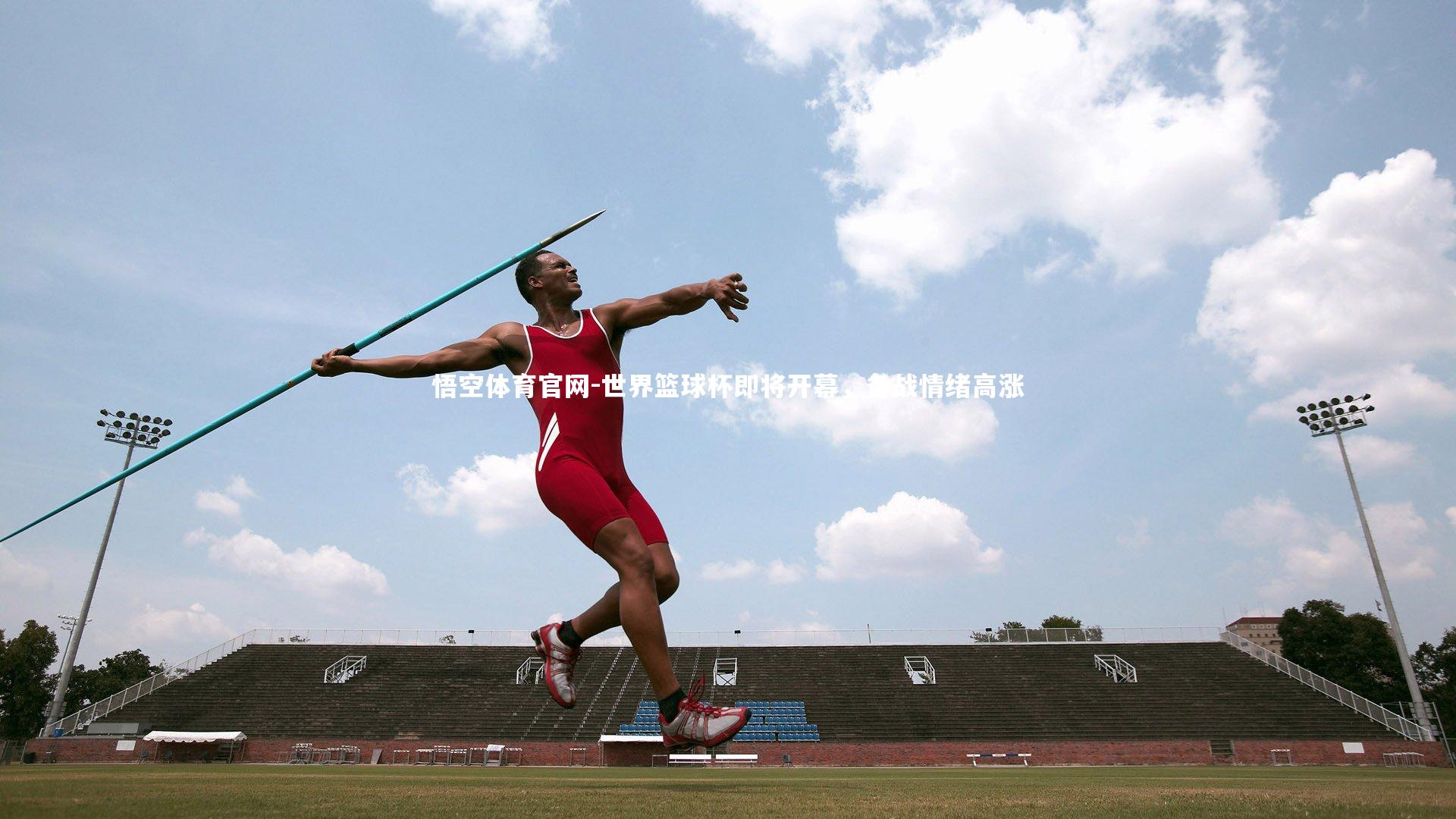 世界篮球杯即将开幕，备战情绪高涨