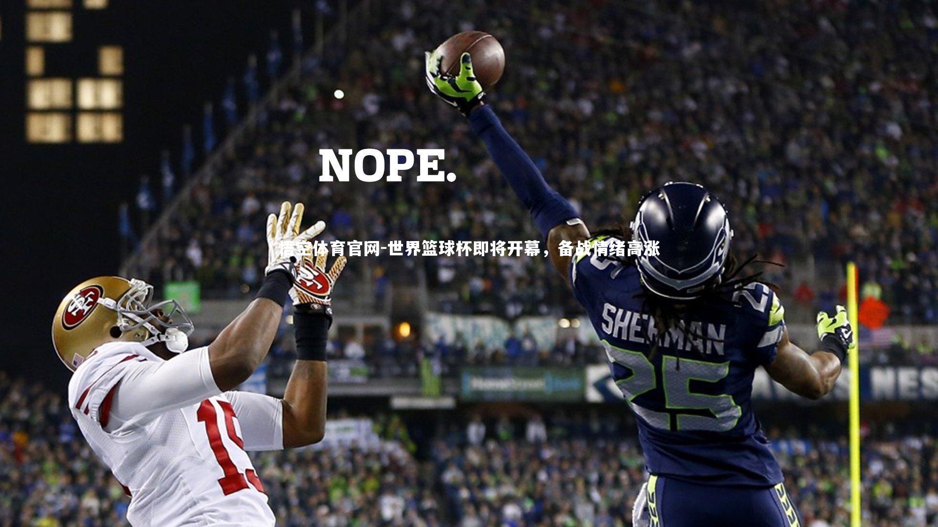 世界篮球杯即将开幕，备战情绪高涨