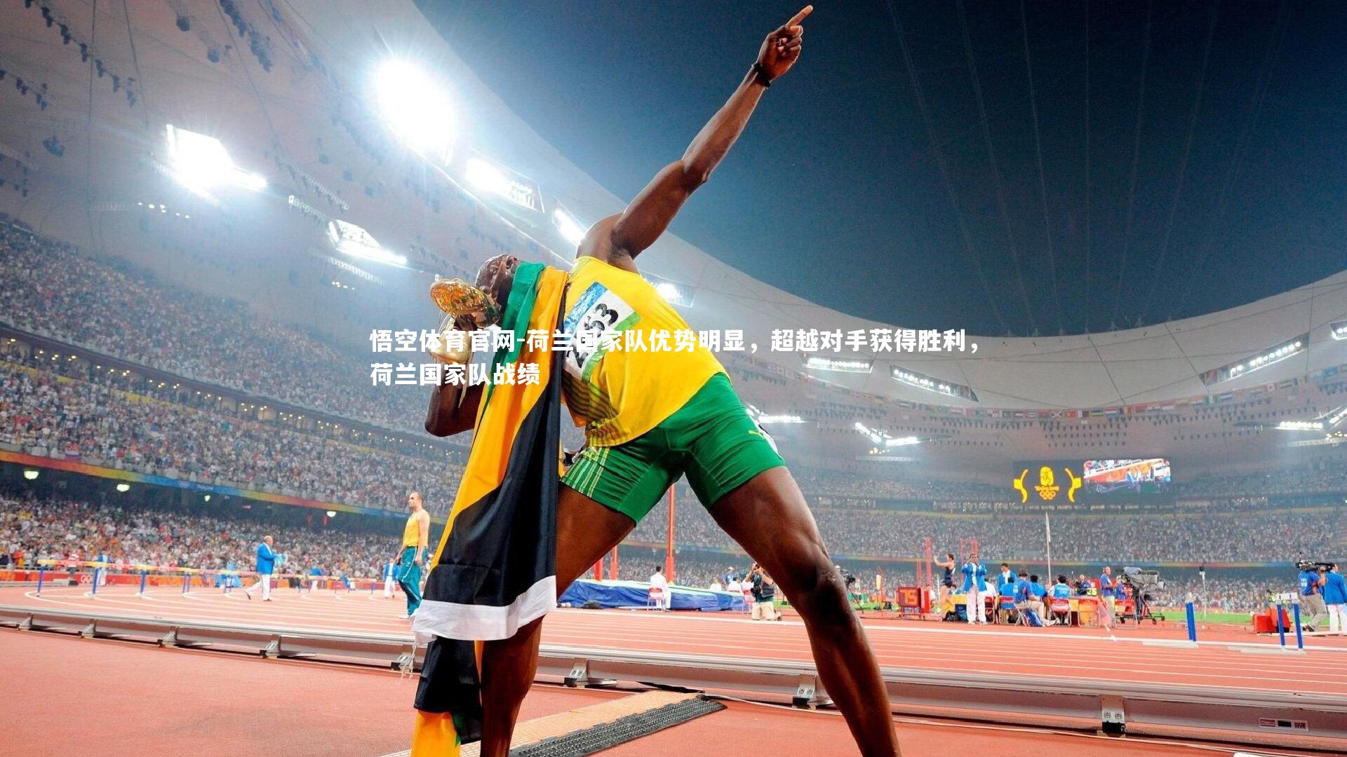 荷兰国家队优势明显，超越对手获得胜利，荷兰国家队战绩