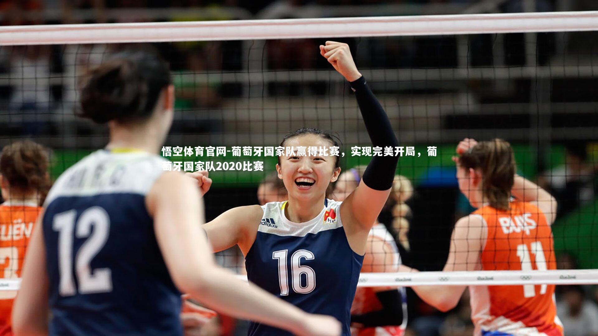 葡萄牙国家队赢得比赛，实现完美开局，葡萄牙国家队2020比赛