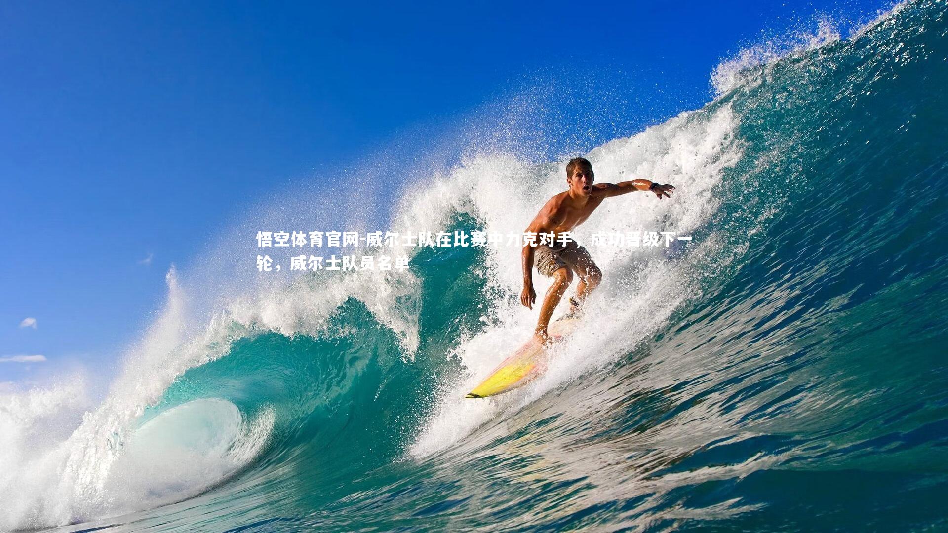 威尔士队在比赛中力克对手，成功晋级下一轮，威尔士队员名单