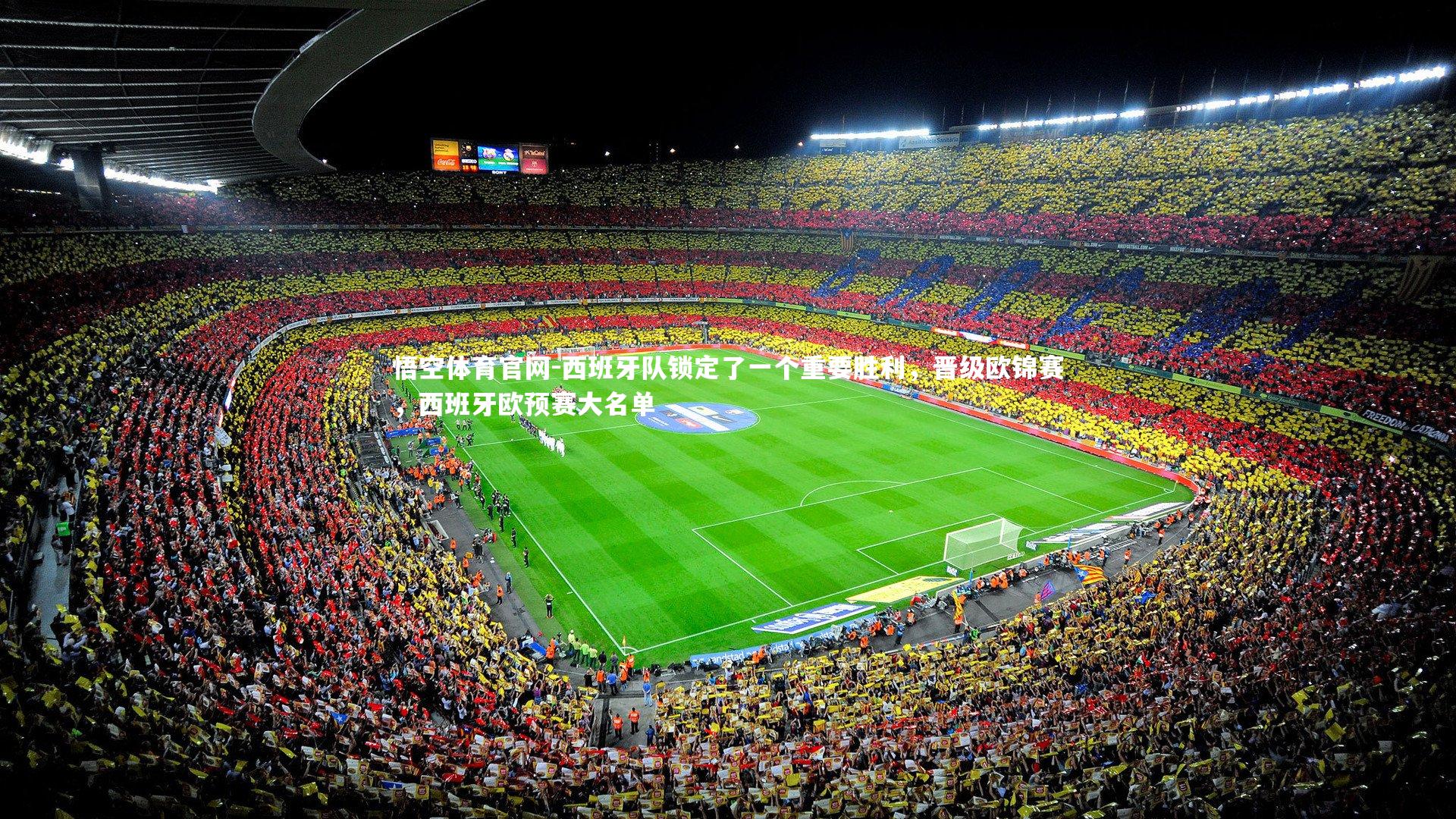 西班牙队锁定了一个重要胜利，晋级欧锦赛，西班牙欧预赛大名单