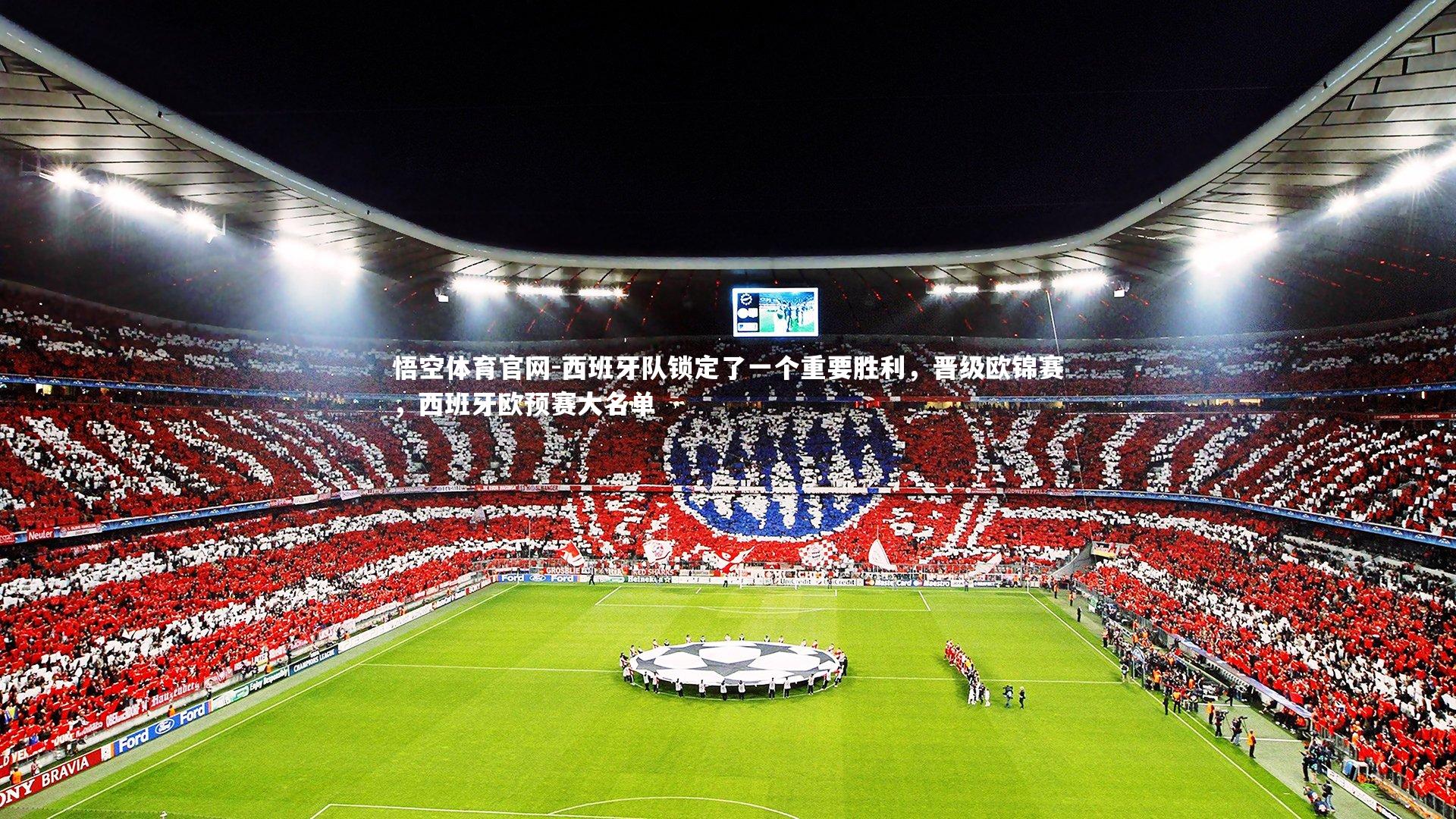 西班牙队锁定了一个重要胜利，晋级欧锦赛，西班牙欧预赛大名单