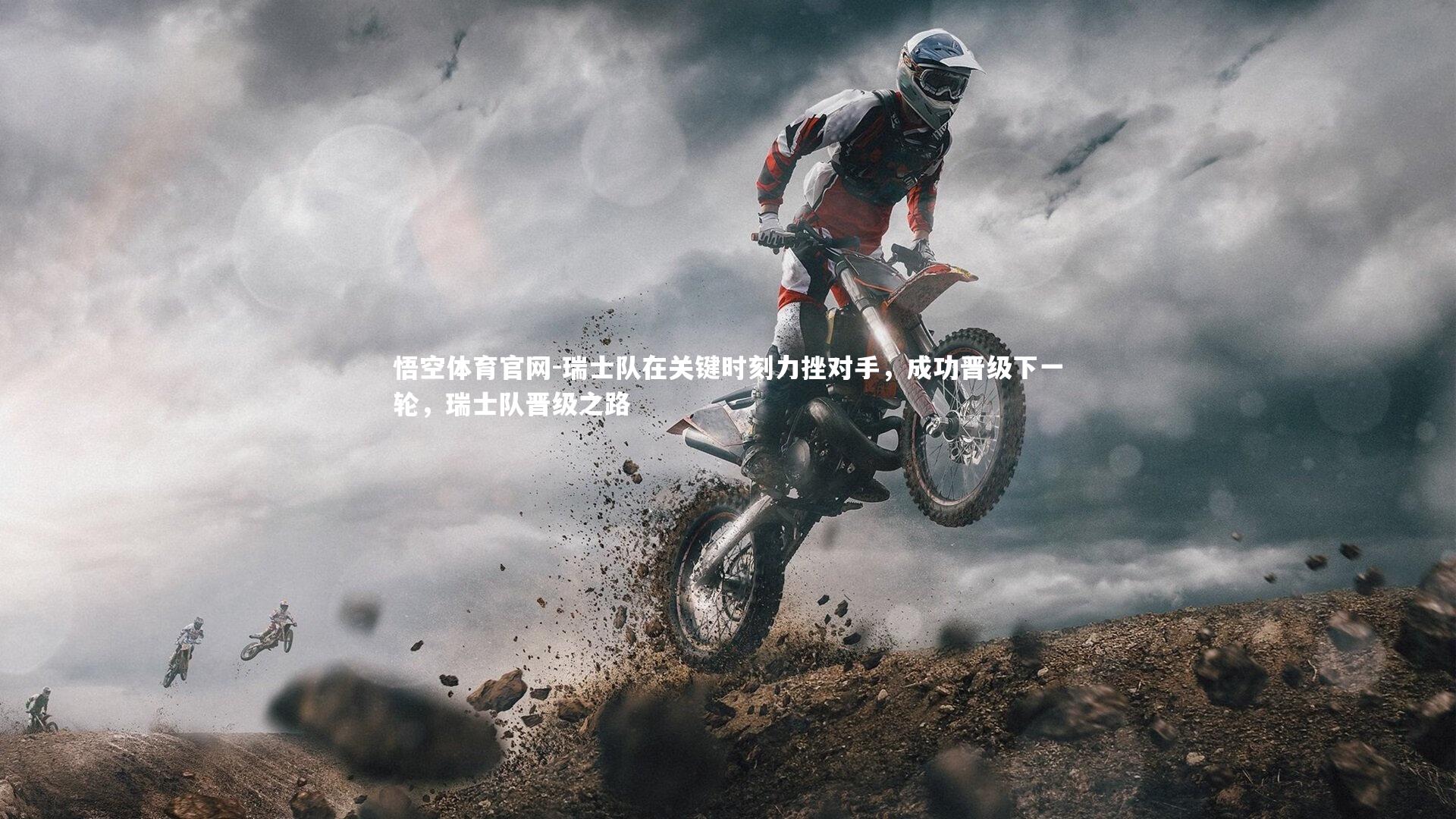 悟空体育官网-瑞士队在关键时刻力挫对手，成功晋级下一轮，瑞士队晋级之路