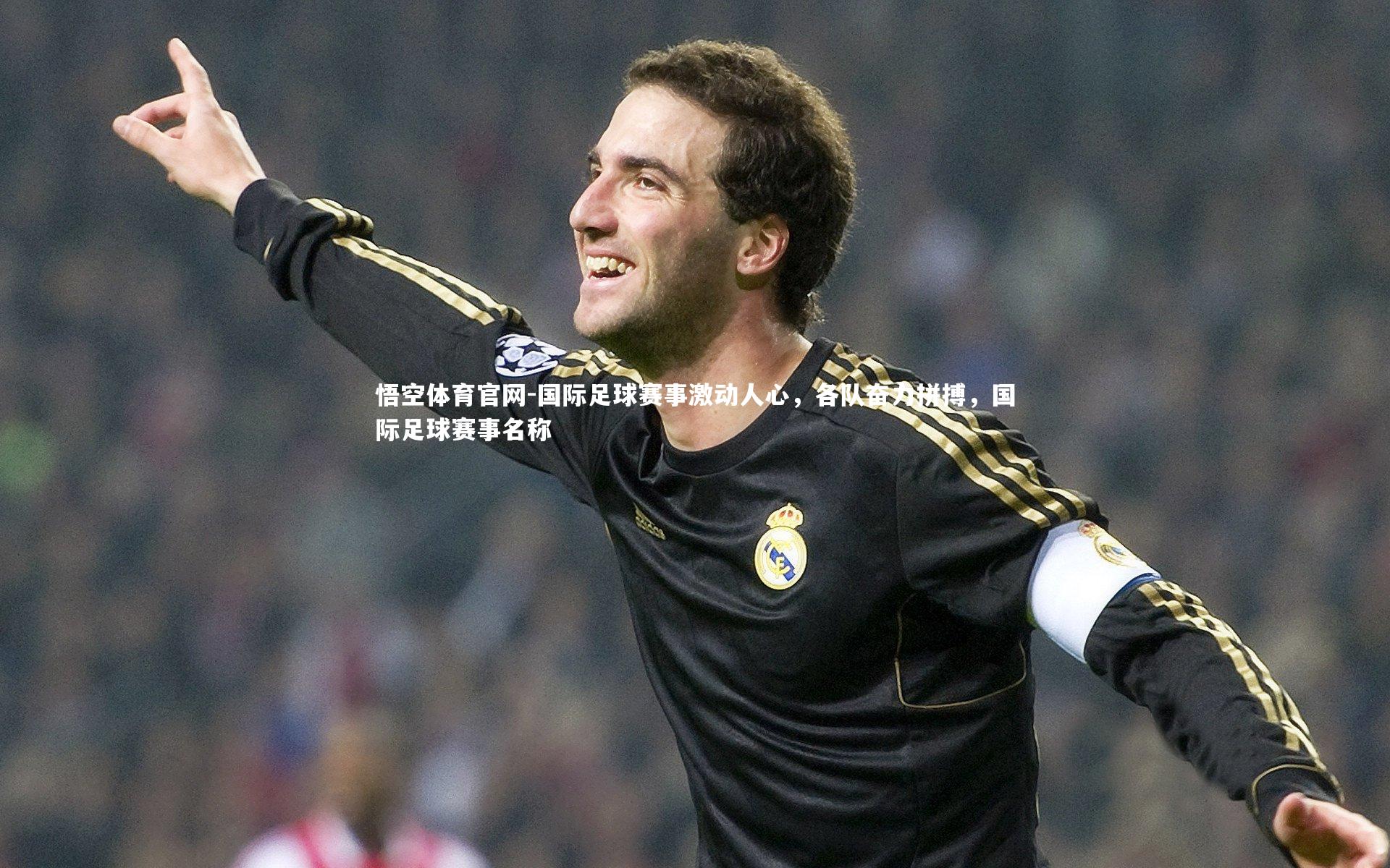 国际足球赛事激动人心，各队奋力拼搏，国际足球赛事名称