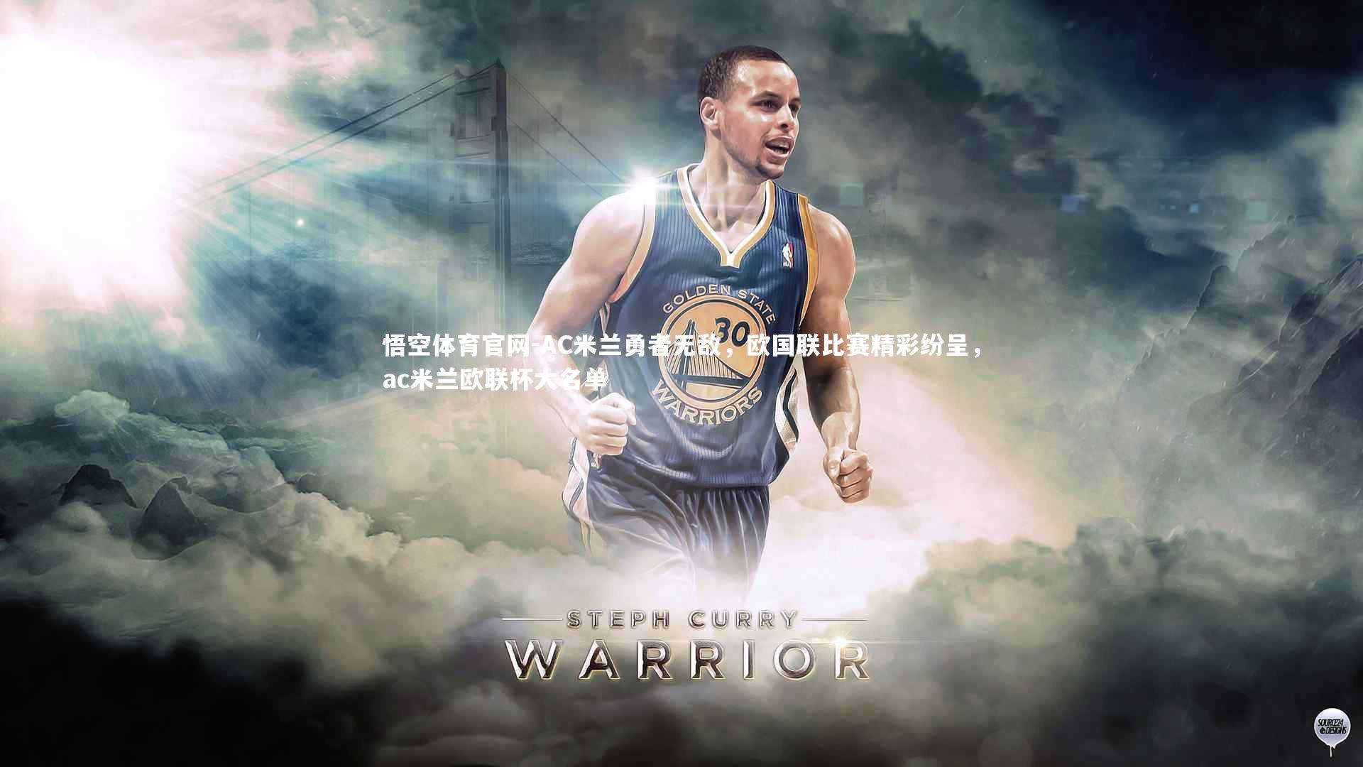 AC米兰勇者无敌，欧国联比赛精彩纷呈，ac米兰欧联杯大名单