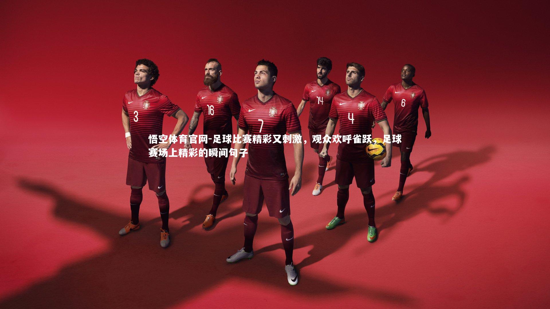 足球比赛精彩又刺激，观众欢呼雀跃，足球赛场上精彩的瞬间句子