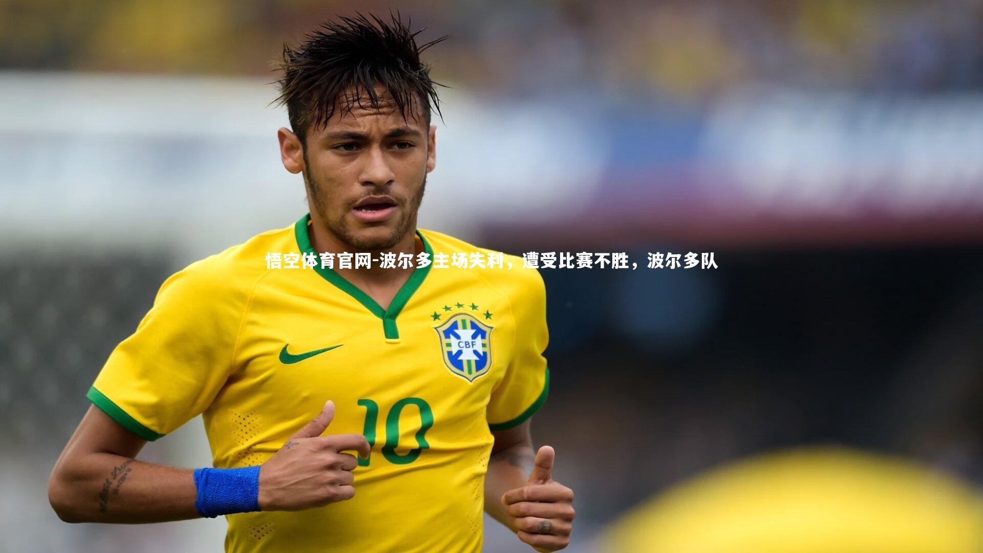 波尔多主场失利，遭受比赛不胜，波尔多队