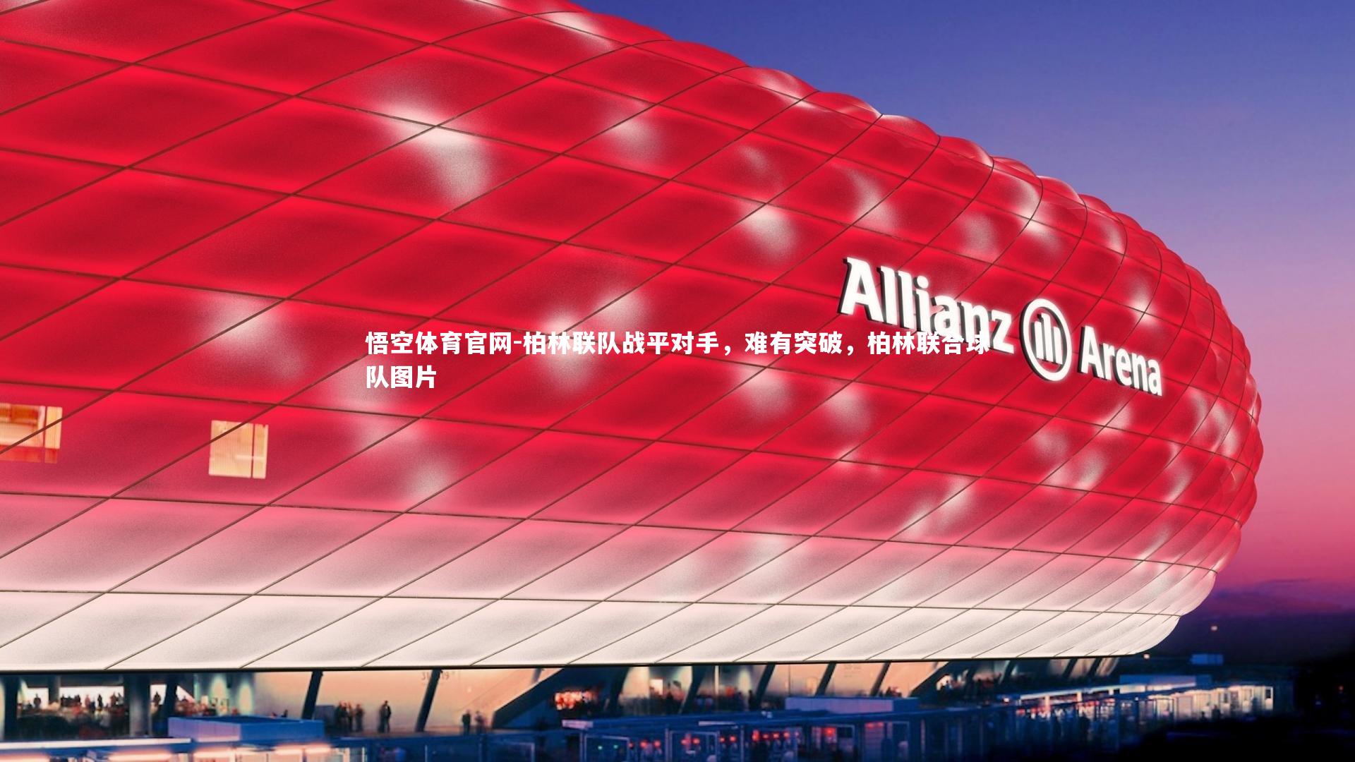 柏林联队战平对手，难有突破，柏林联合球队图片