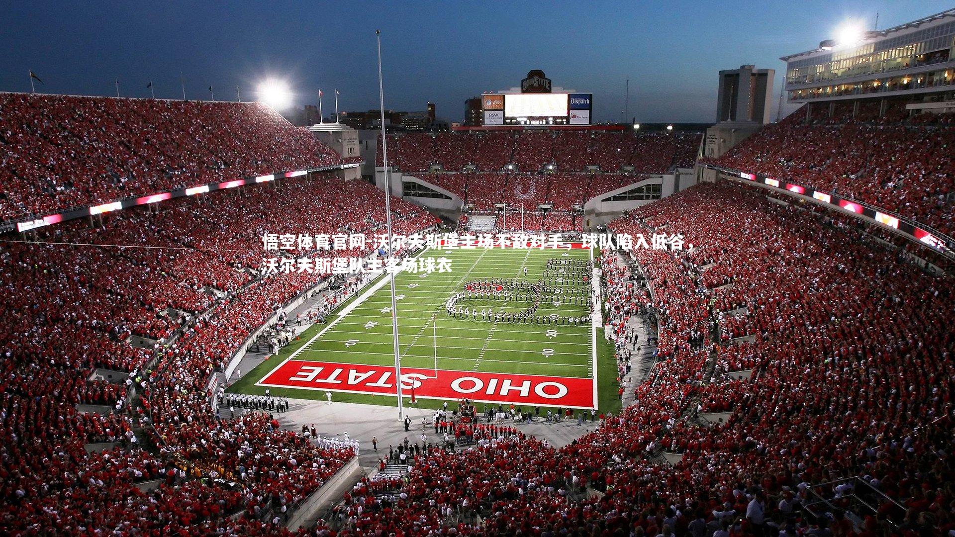 沃尔夫斯堡主场不敌对手，球队陷入低谷，沃尔夫斯堡队主客场球衣