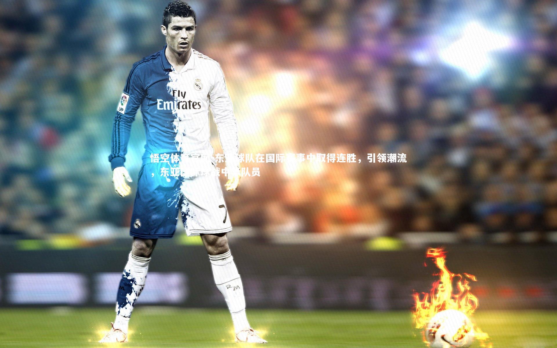 东亚球队在国际赛事中取得连胜，引领潮流，东亚国际球战中华队员