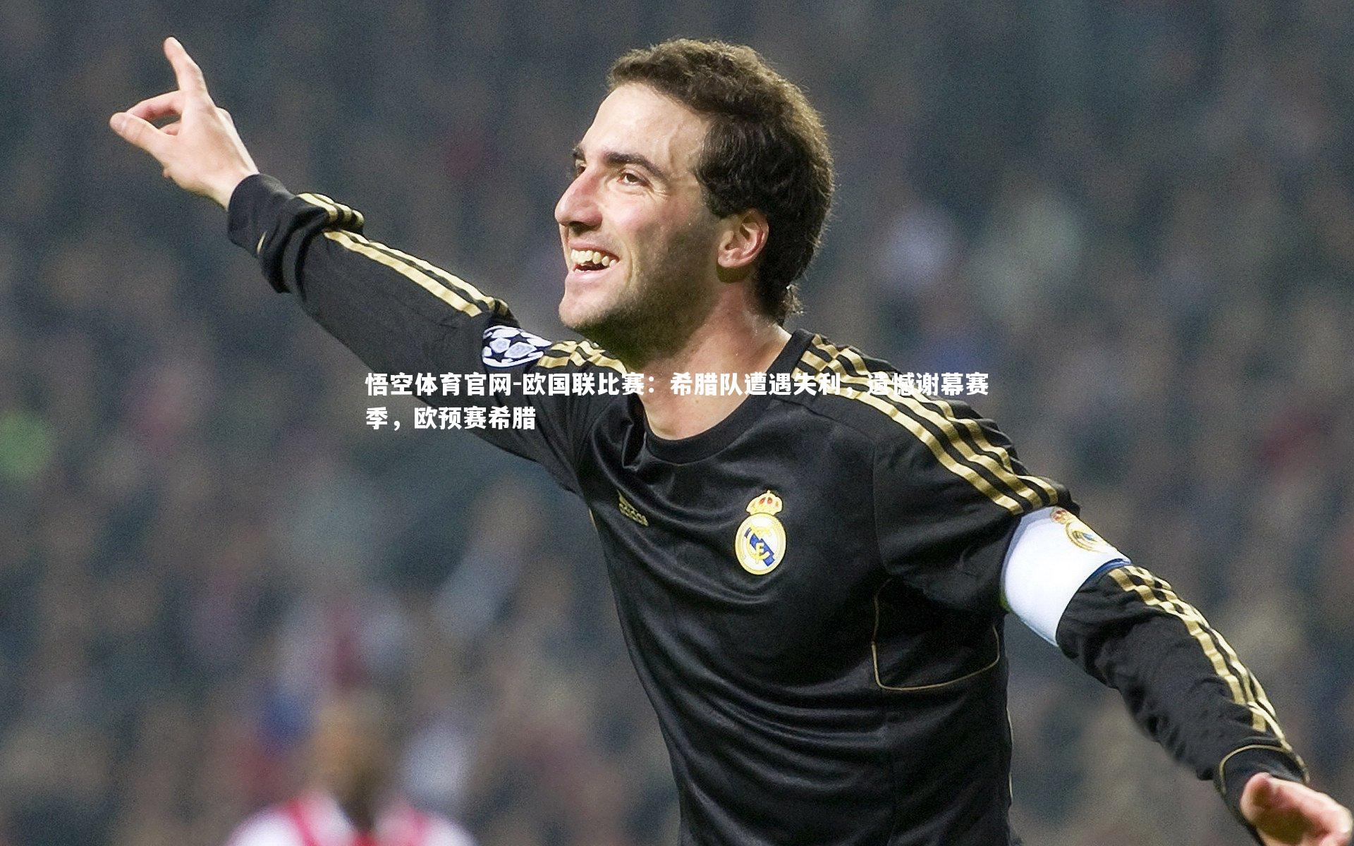欧国联比赛：希腊队遭遇失利，遗憾谢幕赛季，欧预赛希腊