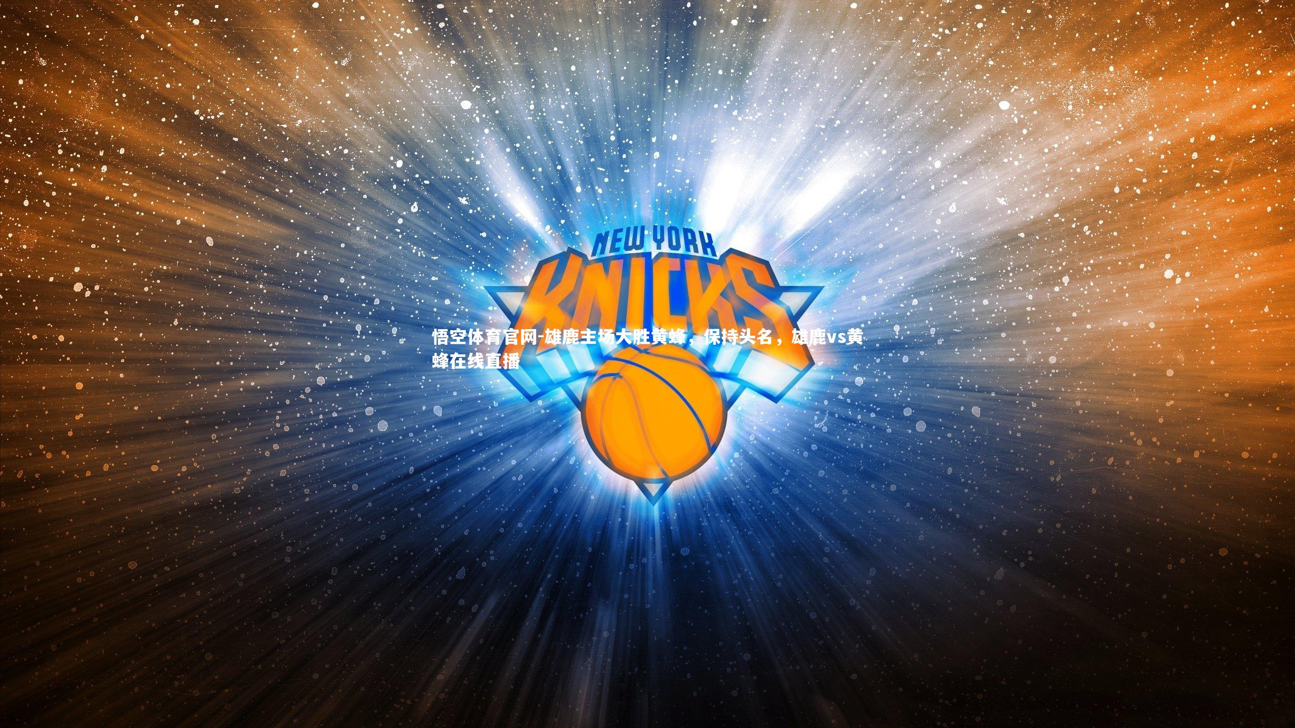 雄鹿主场大胜黄蜂，保持头名，雄鹿vs黄蜂在线直播