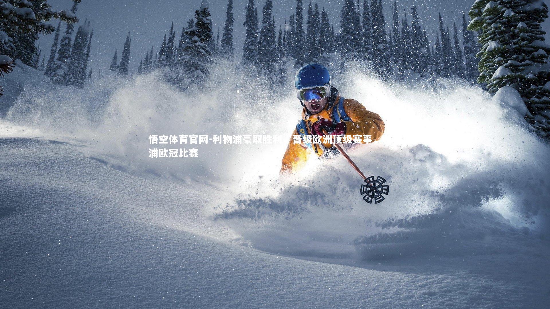 利物浦豪取胜利，晋级欧洲顶级赛事，利物浦欧冠比赛