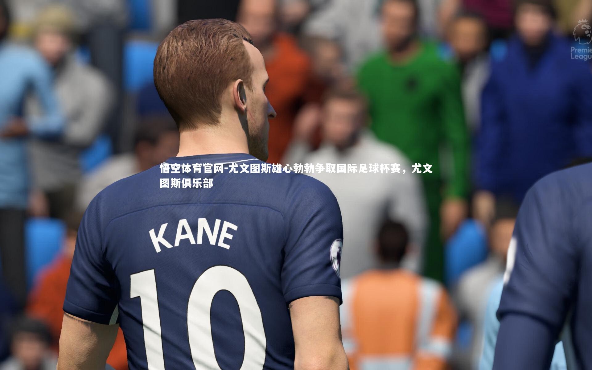 尤文图斯雄心勃勃争取国际足球杯赛,尤文图斯俱乐部