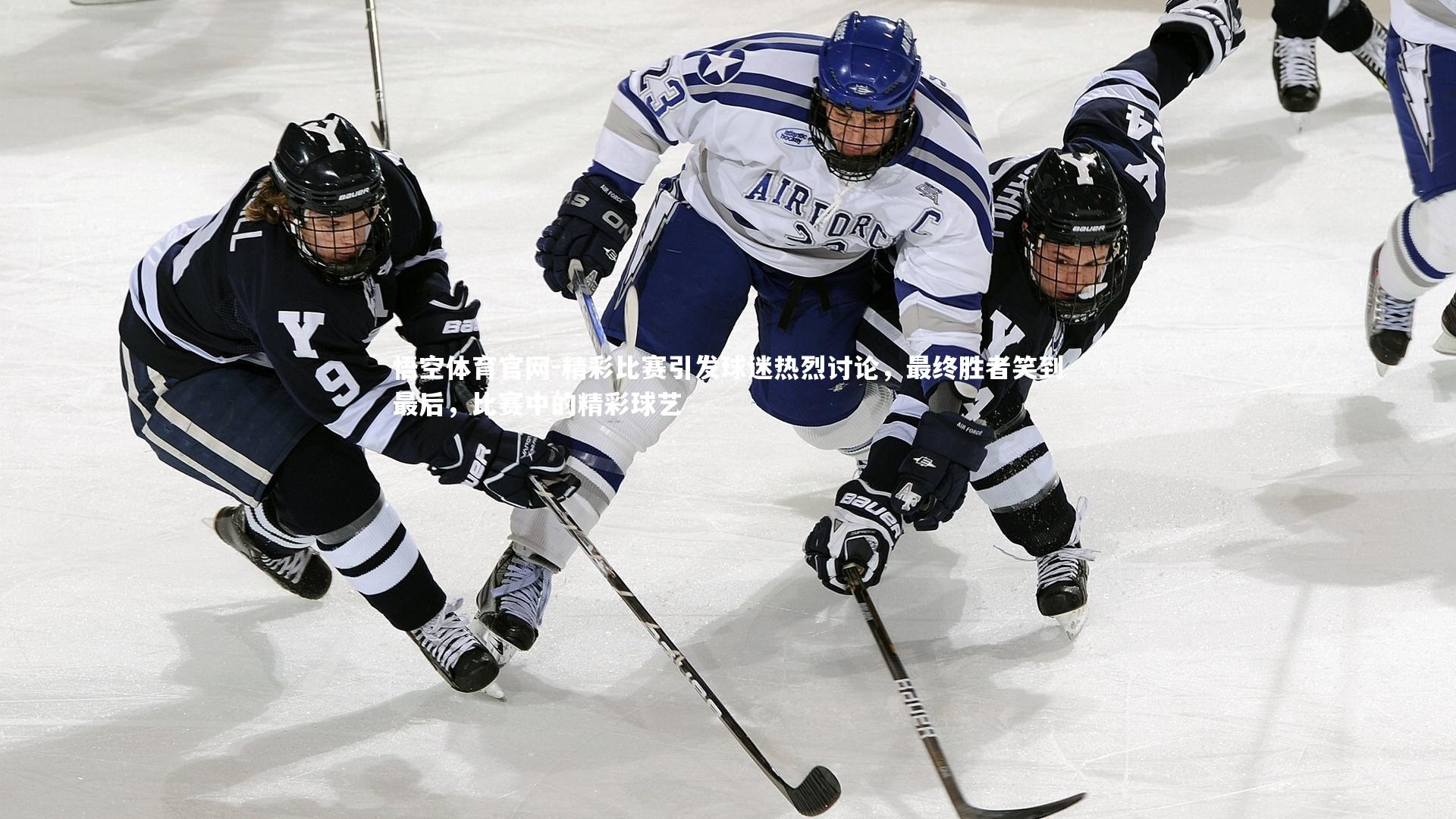 精彩比赛引发球迷热烈讨论，最终胜者笑到最后，比赛中的精彩球艺