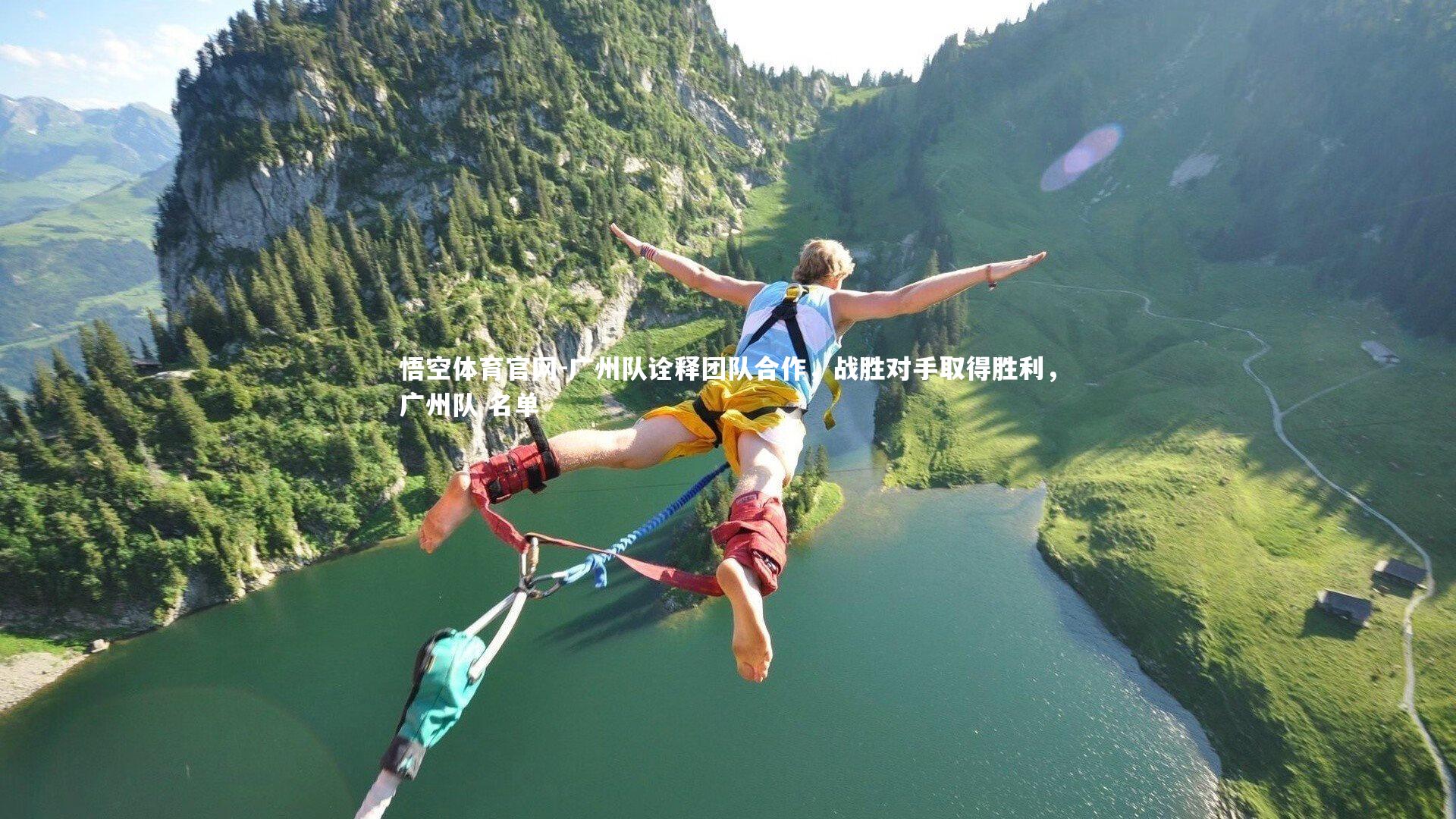 广州队诠释团队合作，战胜对手取得胜利，广州队 名单