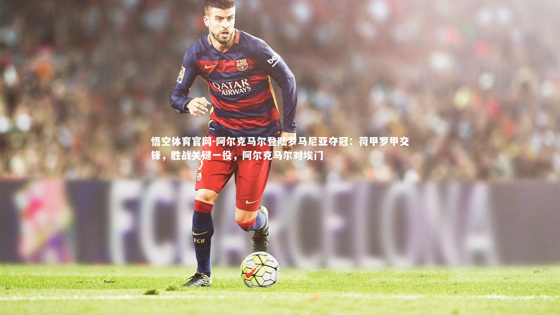 阿尔克马尔登陆罗马尼亚夺冠：荷甲罗甲交锋，胜战关键一役，阿尔克马尔对埃门